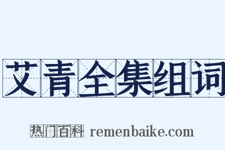 艾青全集组词是什么意思的图片